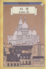 パリ (世界の都市の物語)
