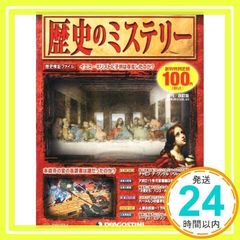 デアゴスティーニ 「歴史のミステリー」創刊号 - メルカリ