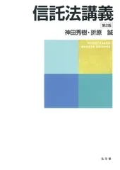 信託法講義 第２版/弘文堂/神田秀樹（単行本）