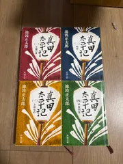 2025年最新】真田太平記全巻セット／池波正太郎の人気アイテム