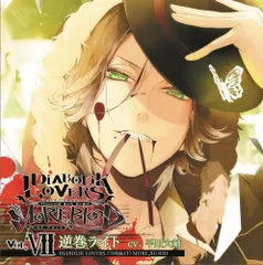 DIABOLIK LOVERS ドS吸血CD MORE,BLOOD Vol.07 ライト CV.平川大輔(中古品)