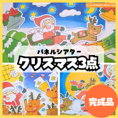 【完成品】パネルシアター「クリスマスシアター3点セット」｜知育・行事・保育園・幼稚園・劇あそび・冬の特別セット（3〜5歳向け）