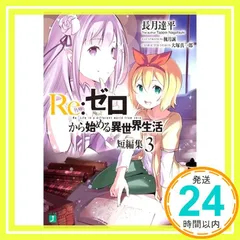 2025年最新】re:ゼロから始める異世界生活 短編集の人気アイテム