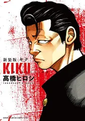 【中古】 キク/秋田書店/高橋ヒロシ 2025年最新】高橋ヒロシ キクの人気アイテム - メルカリ