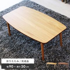 折りたたみ式 センターテーブル アカシア材 90×60×50cm - メルカリ