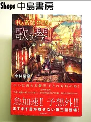 利き蜜師物語3 歌う琴 単行本