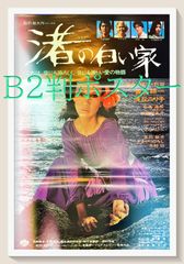 渚の白い家 映画ポスター B2 当時物 R8SC336 - メルカリ