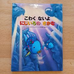 講談社　2002年初版　こわくないよ　にじいろのさかな