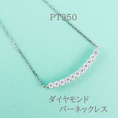 【新品】PT950　ダイヤモンドバーネックレス おしゃれ　女子会　食事会
