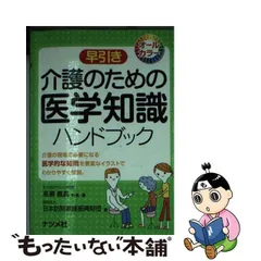 2024年最新】介護のための医学知識ハンドブックの人気アイテム - メルカリ