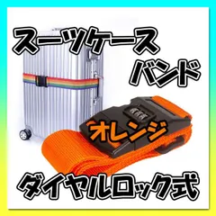 スーツケースバンド オレンジ ダイヤルロック式 ベルト キャリーケース