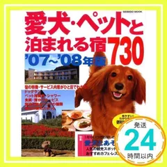 中古】 ペットと泊まる温泉宿 愛犬と一緒のドライブ旅行/日本出版社