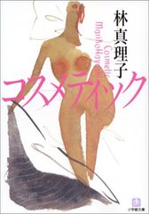 コスメティック(小学館文庫) (小学館文庫 N は- 1-1)／林 真理子