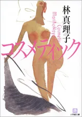 コスメティック(小学館文庫) (小学館文庫 N は- 1-1)／林 真理子