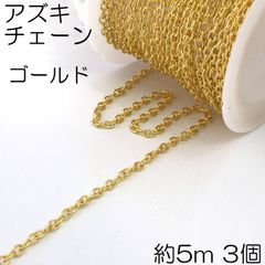 【j077-3】アズキチェーン ゴールド 4.5m 3個