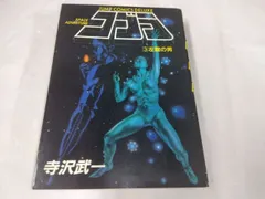 2025年最新】コブラ 1 寺沢の人気アイテム - メルカリ 2025年最新】コブラ 1 寺沢の人気アイテム - メルカリ