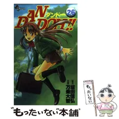 【中古】 ＤＡＮ　ＤＯＨ！！ さよならダンドー編！！前編/小学館/万乗大智 2025年最新】万乗大智の人気アイテム - メルカリ