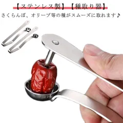 【最新型】種取り 器 ステンレス製 オリーブ チェリーピッター サクランボ さくらんぼの種取り器 梅の種取り器 核除去 たね取り 種とり チェリーの種抜き 握るだけ 操作簡単 キッチン用品 ジャムづく PRDHD8K4ND
