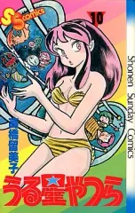 【中古】少年コミック うる星やつら(10) / 高橋留美子