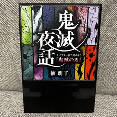 鬼滅夜話 キャラクター論で読み解く『鬼滅の刃』　植朗子　扶桑社