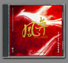 ★ 中国ドラマ『鳳凰伝 ～永遠（とわ）の約束～』OST/CD オリジナルサントラ盤 何泓 ハー・ホンシャン / 徐正溪 シュー・ジェンシー 22曲