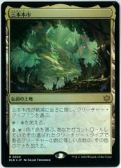 三本木市 / Three Tree City [FOIL] 買取相場】-MtG-(日)【Foil】三本木市 / Three Tree City