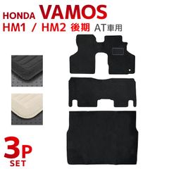 ホンダ バモス フロアマット 1台分セット VAMOS HM1 HM2 後期 車 カーマット トランクマット ラゲッジマット 自動車マット 車 フロア マット カーフロアマット 車用マット カーペット カー用品 送料無料 MAT098