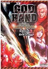 【中古】攻略本PS2 ≪アクションゲーム≫ PS2 ゴッドハンド オフィシャルガイドブック