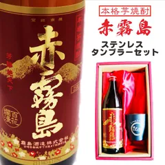 名入れ 焼酎 ギフト【 赤霧島 本格芋焼酎 900ml 名入れ ネイビータンブラー セット 】 還暦祝い 退職祝い 喜寿祝い 古希祝い 米寿祝い 芋焼酎 お酒 ギフト 誕生日 プレゼント 父の日 母の日 お中元 お歳暮 クリスマス 結婚祝い 成人祝いのサムネイル