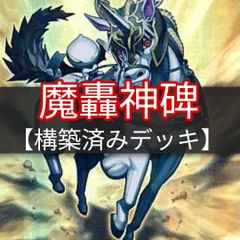 ヤマトレ　魔轟神碑デッキ　ルーンデッキ　構築済みデッキ