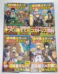 植物魔法チートでのんびり領主生活始めます １～４巻 ４冊セット りょうとかえ ドラゴンノベルズ