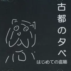 2026年最新】古都の夕べの人気アイテム - メルカリ