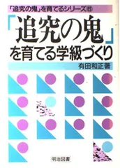 「追究の鬼」を育てる　有田和正著作集〈第1~20巻・別巻1~3〉23冊セット 追究の鬼を育てる (教育新書 82) | 有田 和正 |本 | 通販 | Amazon