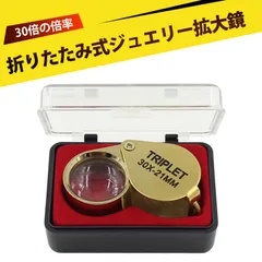 拡大鏡 虫眼鏡 ルーペ 30倍 高倍率 ルーペ携帯用 折りたたみ式 ルーペ 宝石鑑定 翡翠 玉 コイン 古銭 収集 地質調査 携帯便利 金属製 ミニ ハンディ ジュエリーレンズ 収納ケース付き（金）
