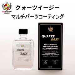 クォーツイージー　硬化系コーティング剤　マルチパーツコーティング