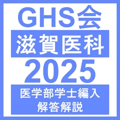 2025年最新】滋賀医科大学編入試験の人気アイテム - メルカリ