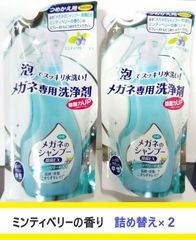 つめかえ用メガネのシャンプー除菌EXミンティベリーの香り　2本セット