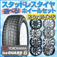 スタッドレスタイヤ 165/65R15 ホイールセット 軽自動車用 ヨコハマタイヤ アイスガード シックス iG60 165/65R15 4本1台分 【クロスレンチ付】 (YOKOHAMA iceGUARD Kカー K-Car 冬タイヤ 矢東タイヤ)