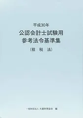 【最新版】公認会計士　参考法令基準集4冊セット 令和7年 公認会計士試験用参考法令基準集（会計学） - 大蔵財務協会
