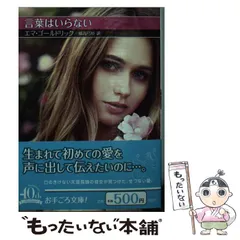 【中古】 恋の合言葉/ハーパーコリンズ・ジャパン/エマ・ゴールドリック 2025年最新】エマ・ゴールドリックの人気アイテム - メルカリ