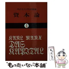 2024年最新】資本論 大月書店の人気アイテム - メルカリ