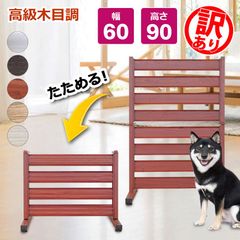 訳あり品だから安い！OF0609 たためる アルミ フェンス 木目調 幅60高さ90cm 目隠しフェンス diy 自立式 ペットフェンス オレフェンス アルマックス