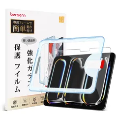 【在庫処分】[対応ケース] [傷防止] [高い透明度] [気泡防止] [9H硬度] [自動校正専用貼り付けガイド枠付き] [Apple 強化ガラスフィルム 用 (M4) Pencil対応] 2024 11インチ Pro 保護フィルム-1枚 iPad BERSE