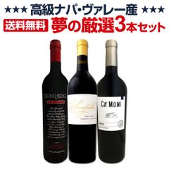 高級ナパ産ワイン、夢の厳選3本セット！