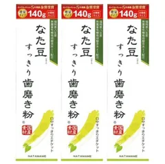 なた豆すっきり歯磨き粉 140g 3個セット (20g増量タイプ) 三和通商 モンドセレクション8年連続金賞受賞 歯みがき粉 歯ミガキ 口臭ケア 息スッキリ エチケット