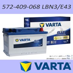 VARTA 572-409-068(LBN3/E43) BLUE DYNAMIC 欧州車用バッテリー