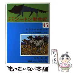 2025年最新】中古 シートン動物記 3の人気アイテム - メルカリ