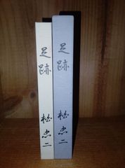 足跡/柏忠二/自伝/富士物産株式会社 創業者
