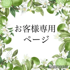 MIKI様専用ページ