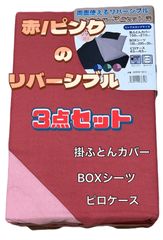 両面使えるリバーシブル　ふとんカバー3点セット　赤/ピンク　シングルロングサイズ　ベット　掛ふとんカバー　BOXカバー　ピロケース　やわらかソフト加工